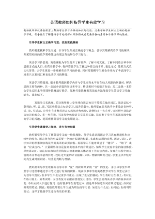 英语教师如何指导学生有效学习