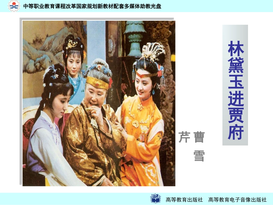 林黛玉进贾府人物分析_第1页