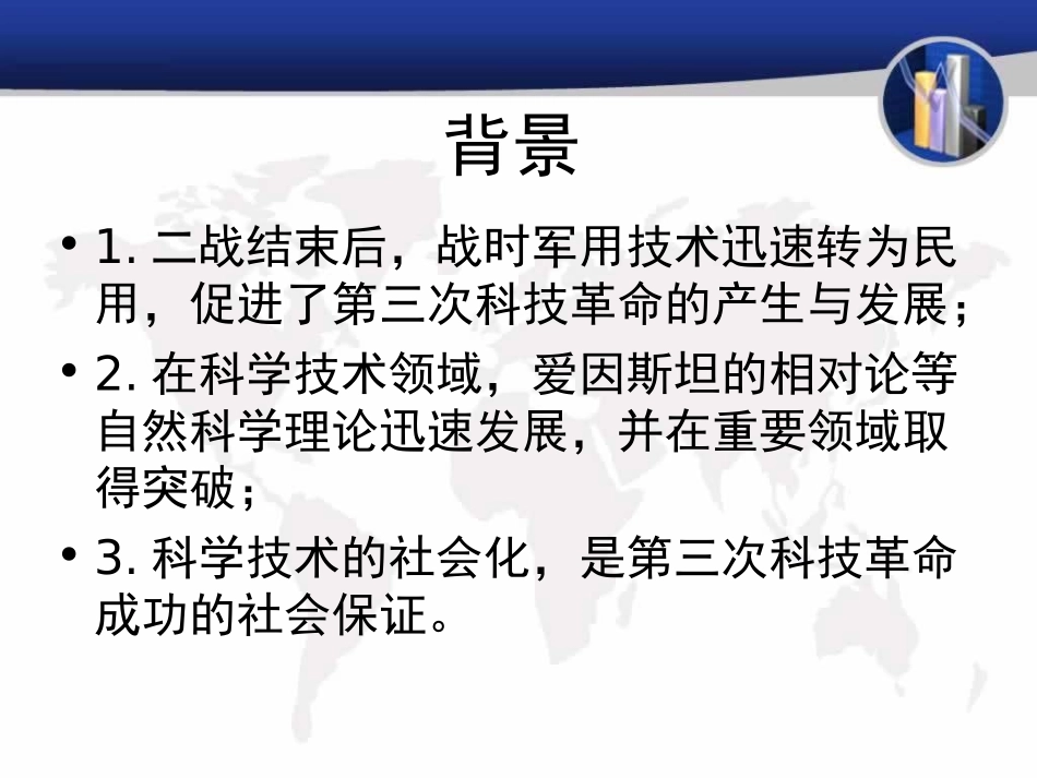 第三次科技革命的背景_第3页
