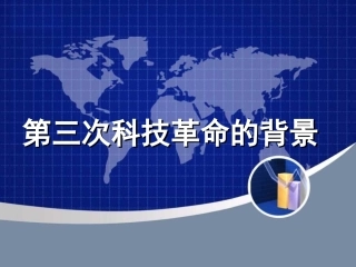 第三次科技革命的背景