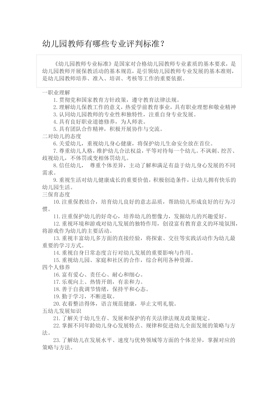 幼儿园教师有哪些专业评判标准_第1页