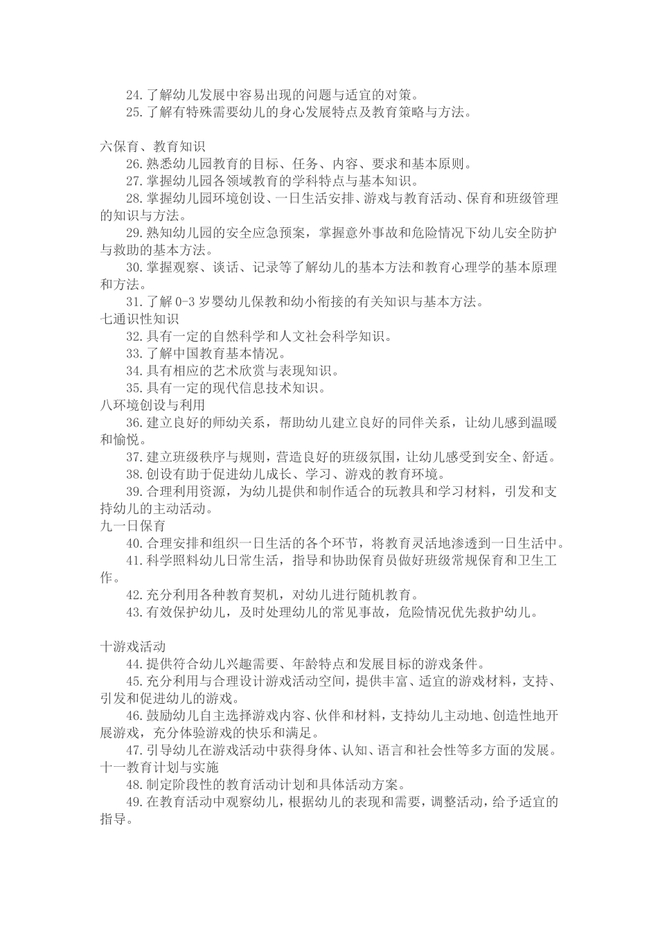 幼儿园教师有哪些专业评判标准_第2页