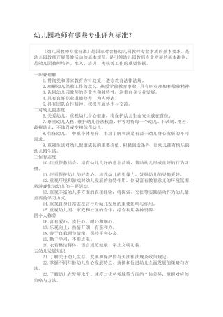 幼儿园教师有哪些专业评判标准