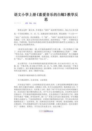 语文小学上册喜爱音乐的白鲸
