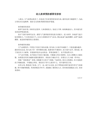 幼儿秋季预防感冒有妙招