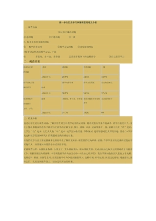 高一学生历史学习学情调查问卷及分析