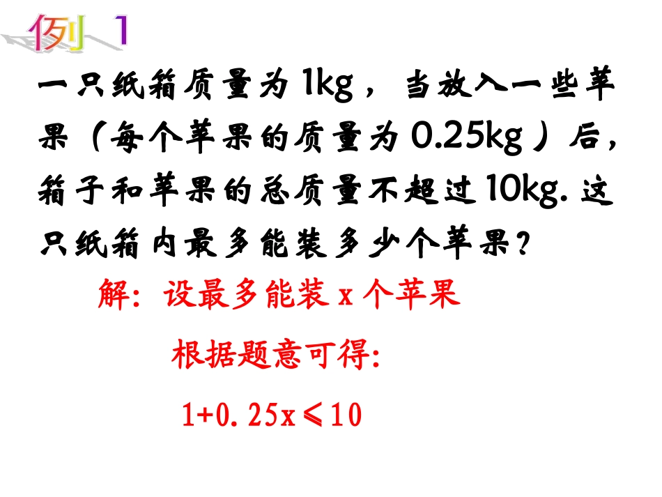 一年级数学课件用一元一次不等式解决问题_第2页
