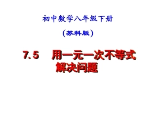 一年级数学课件用一元一次不等式解决问题