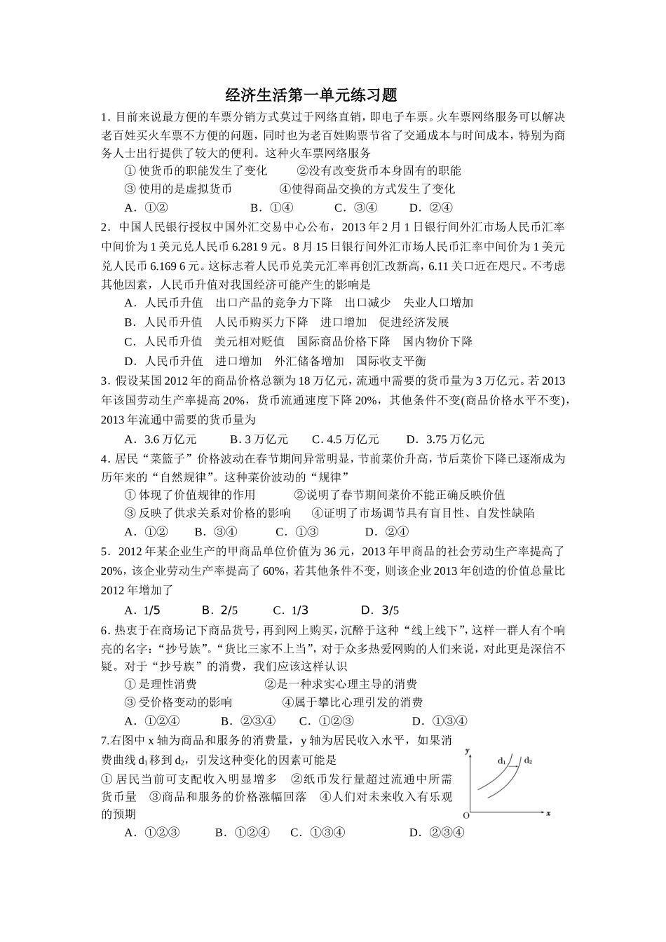 经济生活第一单元练习题_第1页