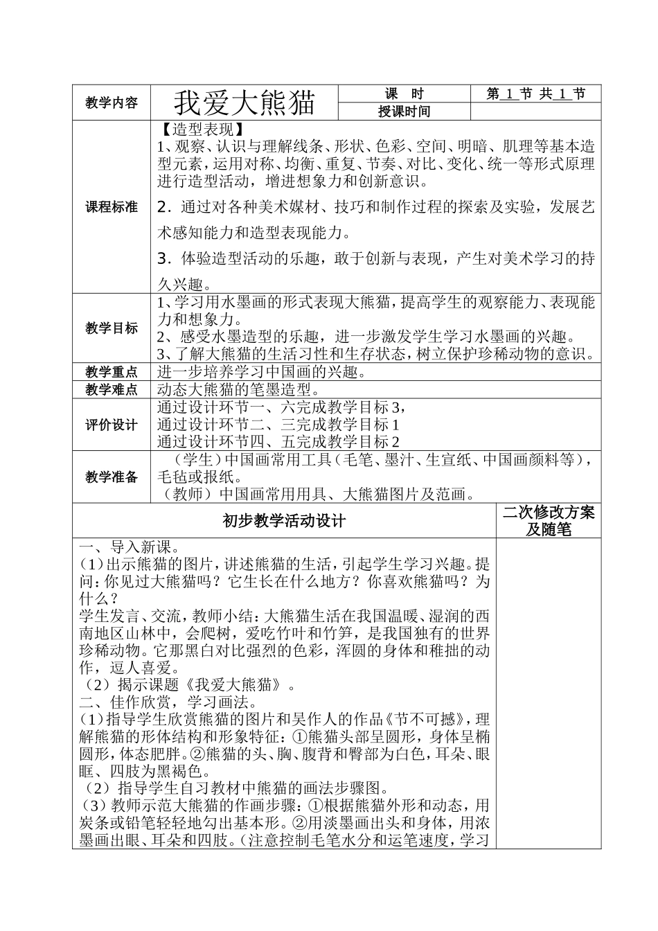 美术六册电子教案打印稿-我爱大熊猫_第1页
