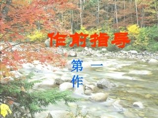 《写清一件事起因》