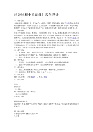 洋娃娃与小熊跳舞教案
