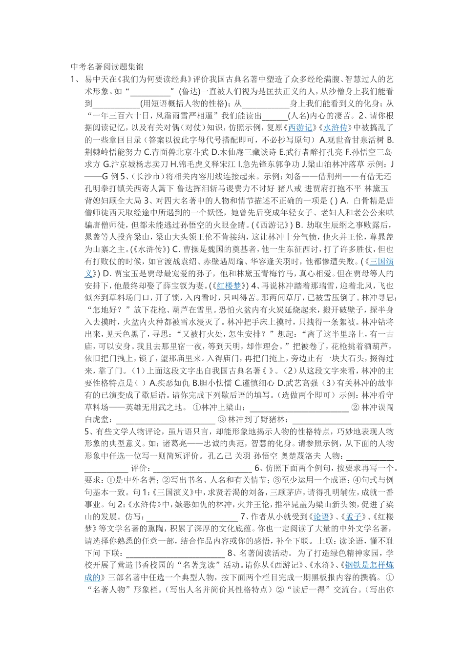 中考名著阅读题集锦_第1页