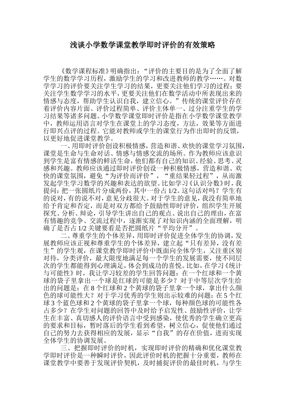 浅谈小学数学课堂教学即时评价的有效策略_第1页