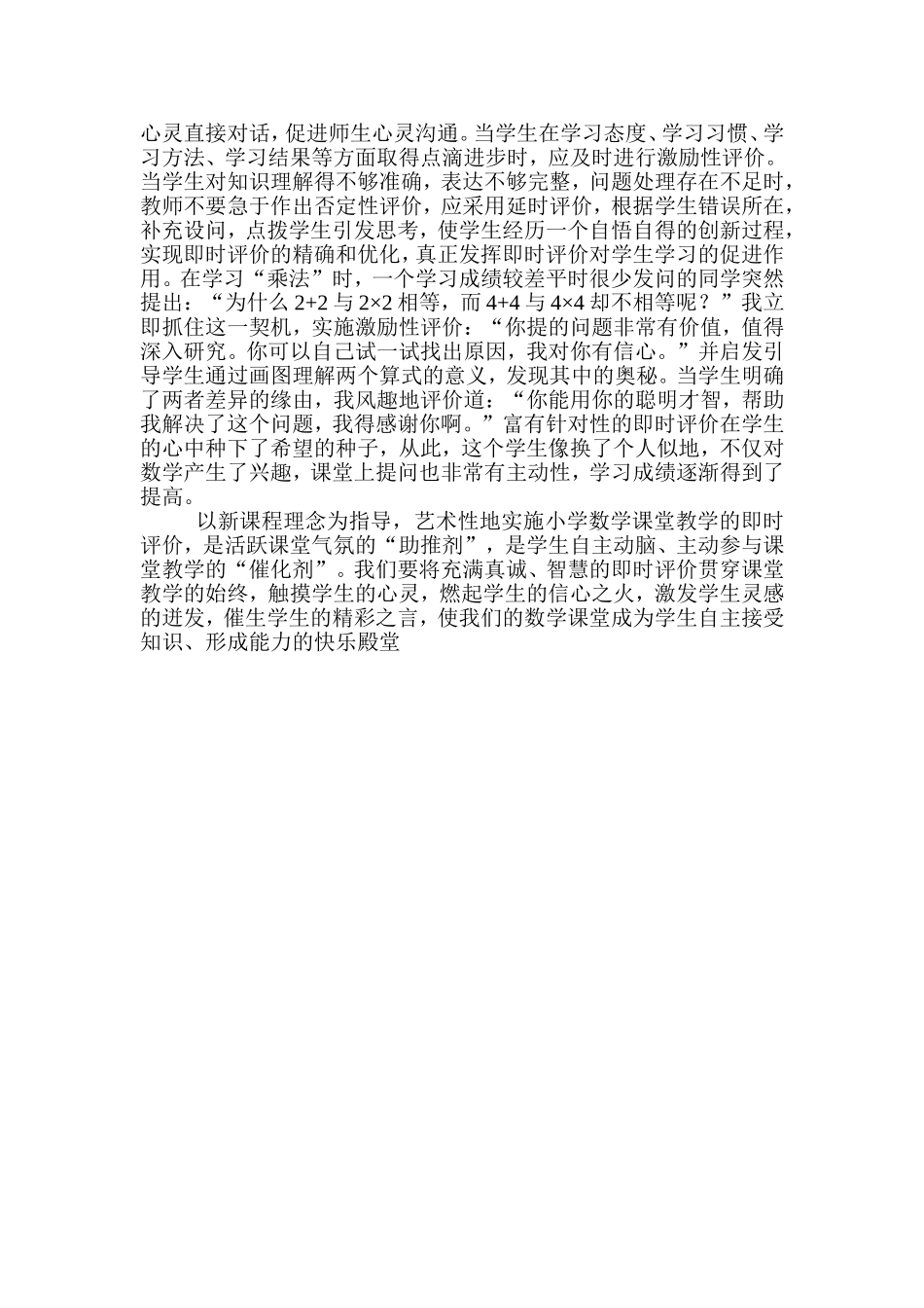 浅谈小学数学课堂教学即时评价的有效策略_第2页
