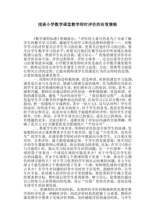 浅谈小学数学课堂教学即时评价的有效策略