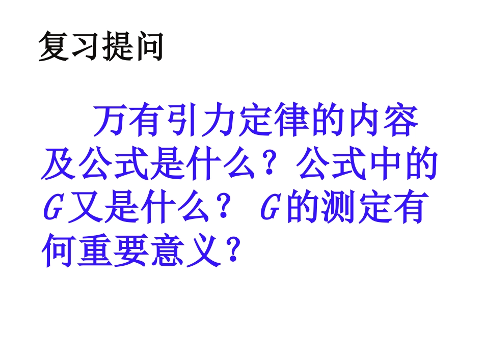 万有引力的成就_第2页