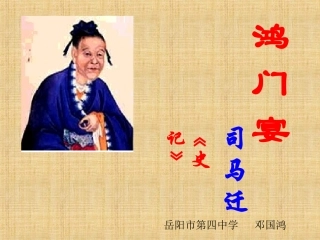 鸿门宴司马迁++邓国鸿