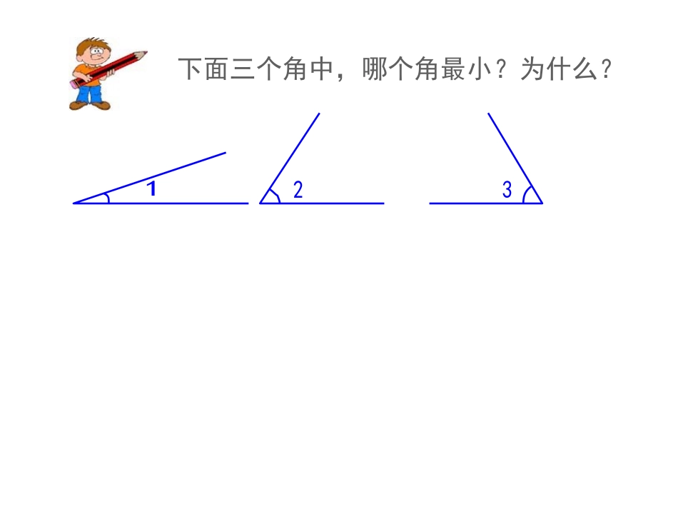 人教版角的度量_第2页