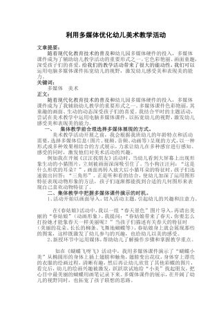 利用多媒体优化幼儿美术教学活动