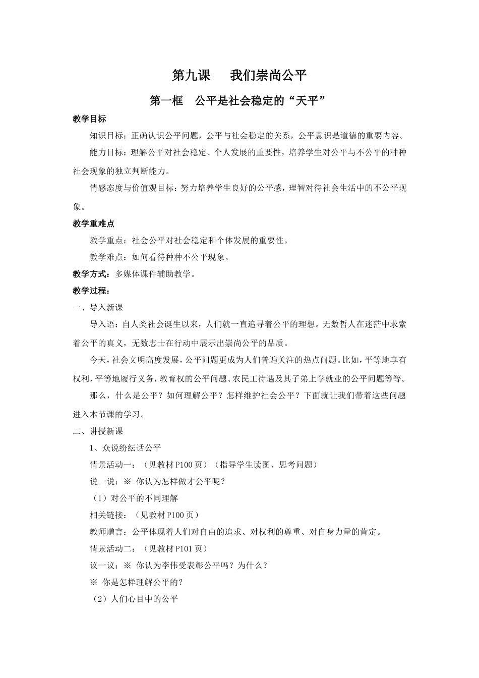 第九课我们崇尚公平MicrosoftWord文档_第1页