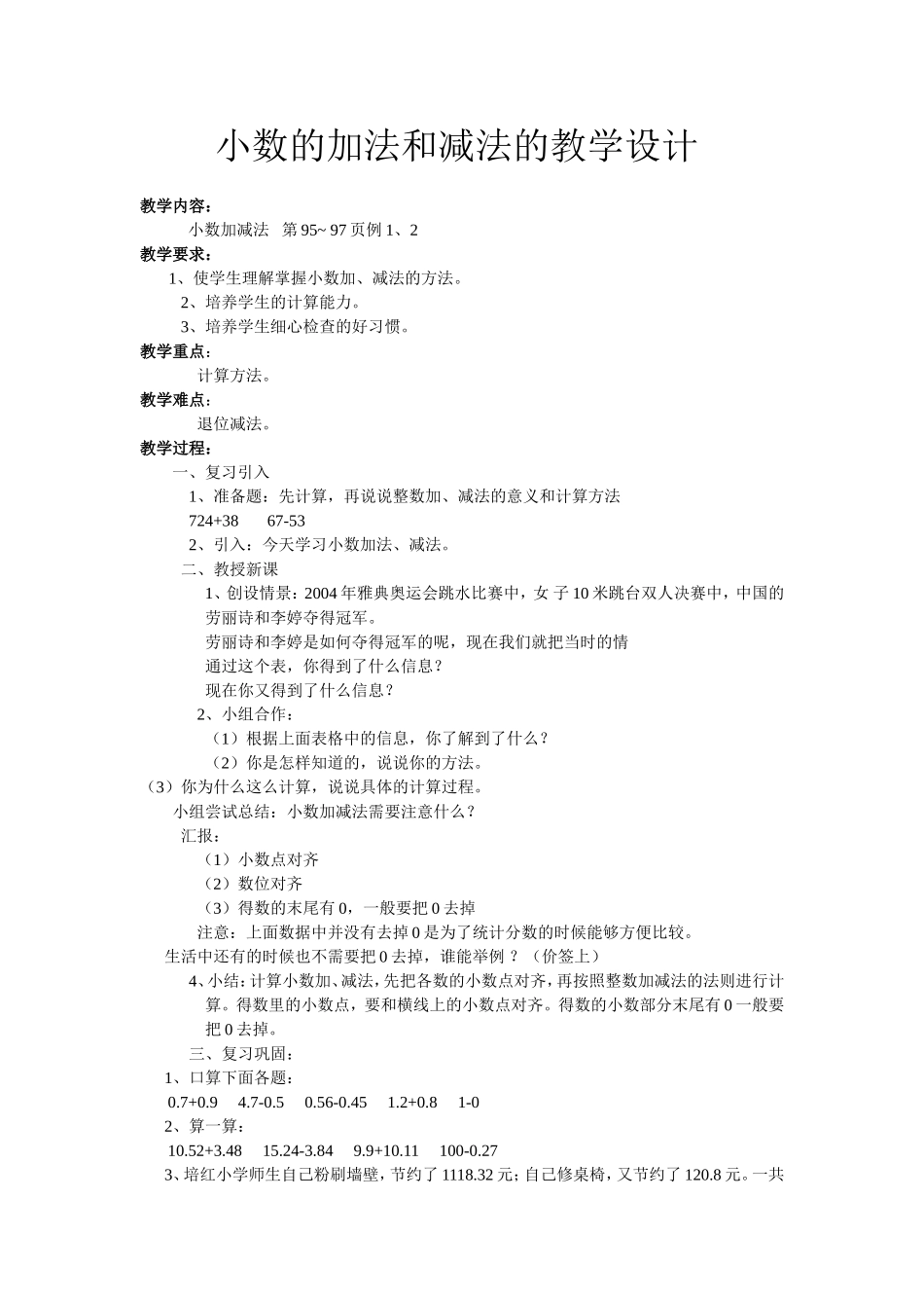 小数的加法和减法的教学设计_第1页