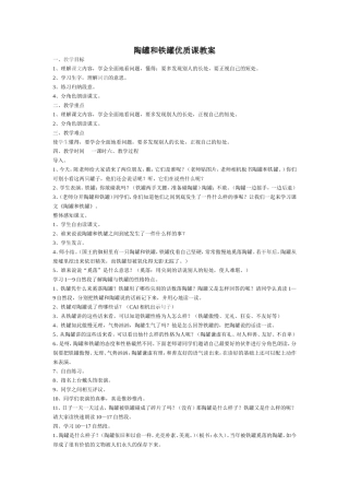 陶罐和铁罐优质课教案