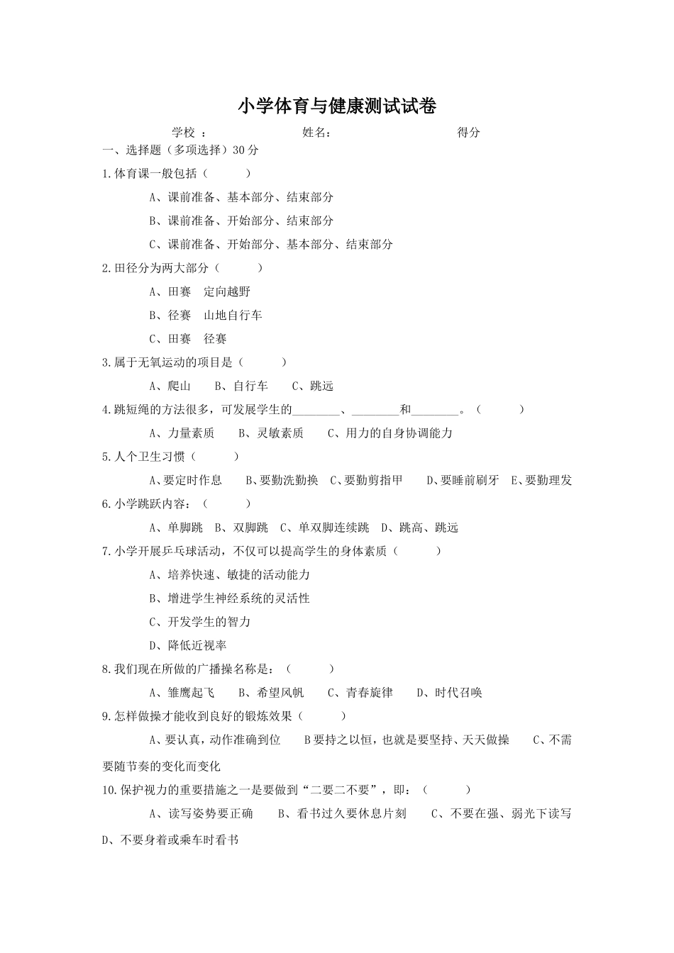 小学体育与健康测试试题_第1页