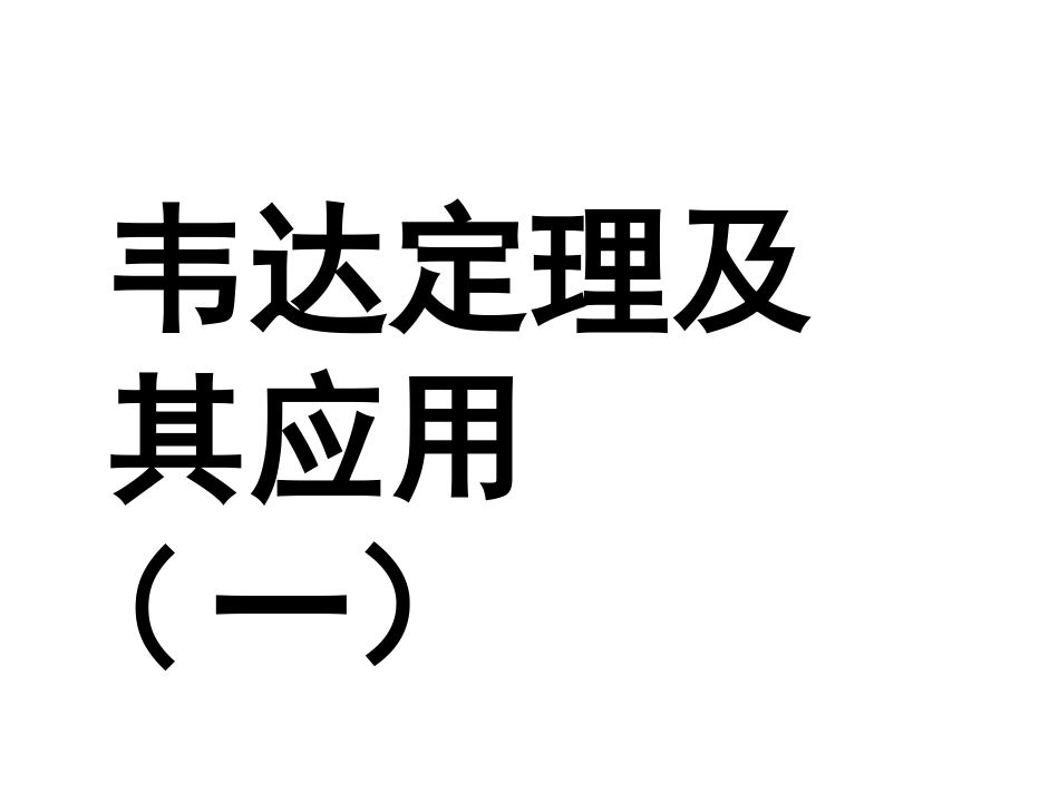 韦达定理应用复习_第1页