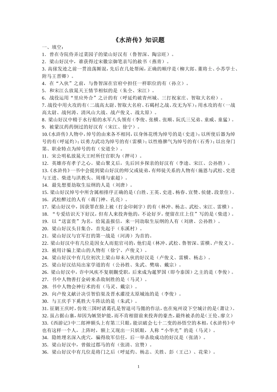 《水浒传》知识题_第1页