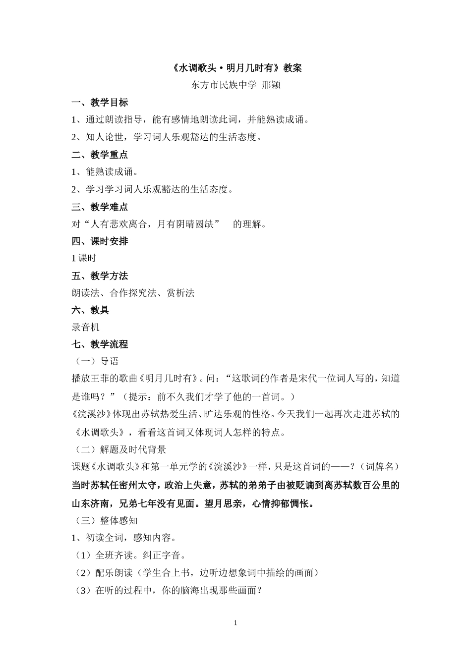 水调歌头教案（修改）_第1页