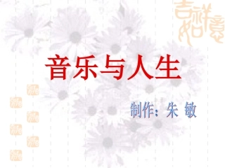 《音乐与人生》