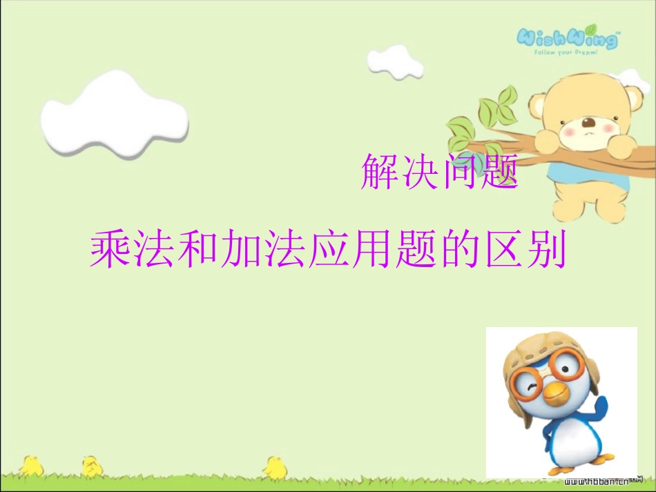 乘法和加法应用题的区别_第1页
