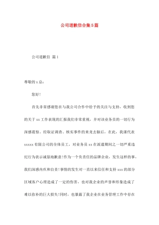 公司道歉信合集5篇