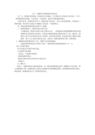 关于二胡演奏中的歌唱性如何表达