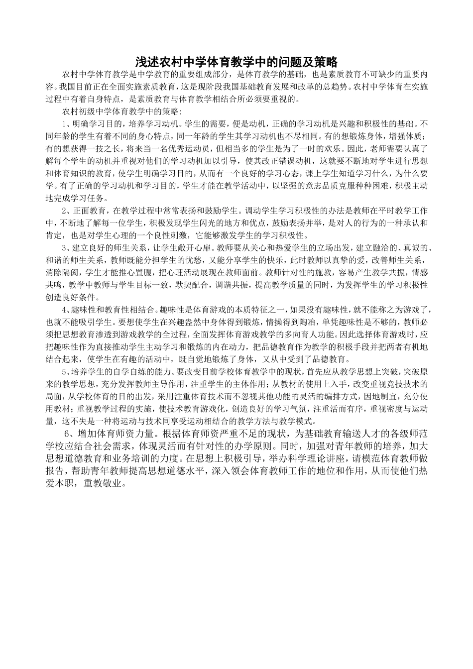 浅述农村中学体育教学中的问题及策略_第1页