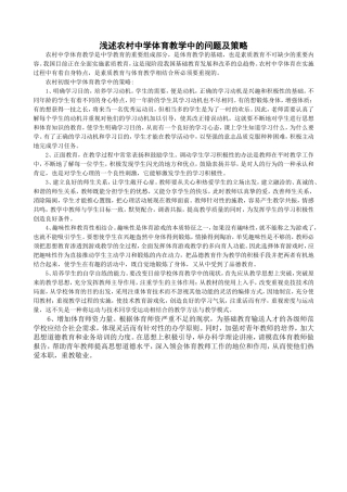 浅述农村中学体育教学中的问题及策略