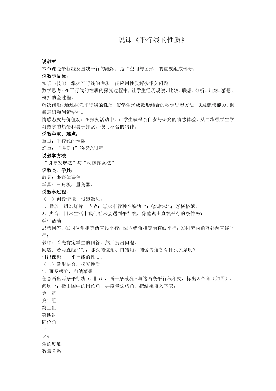 说课《平行线的性质》_第1页