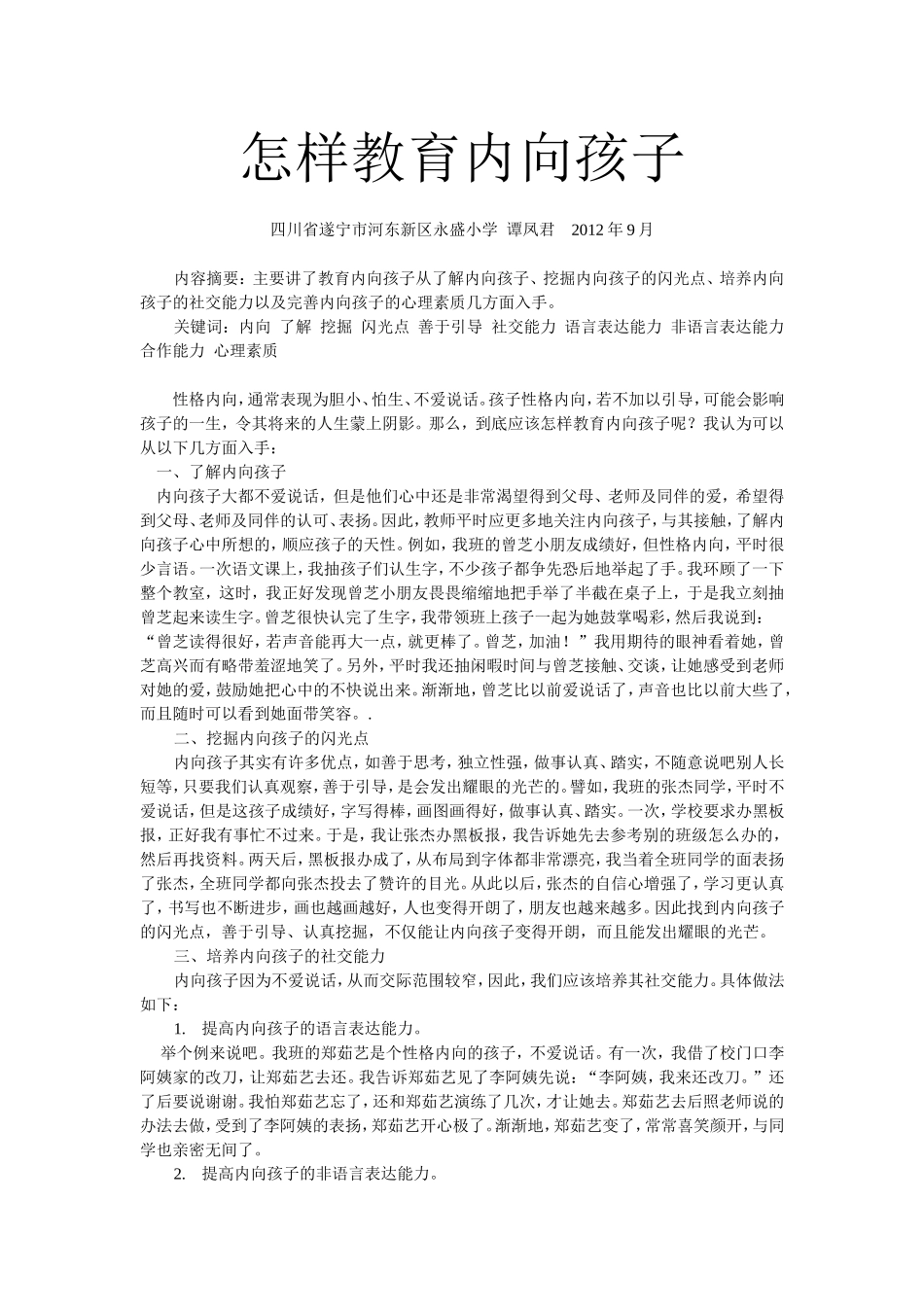 怎样教育内向孩子_第1页