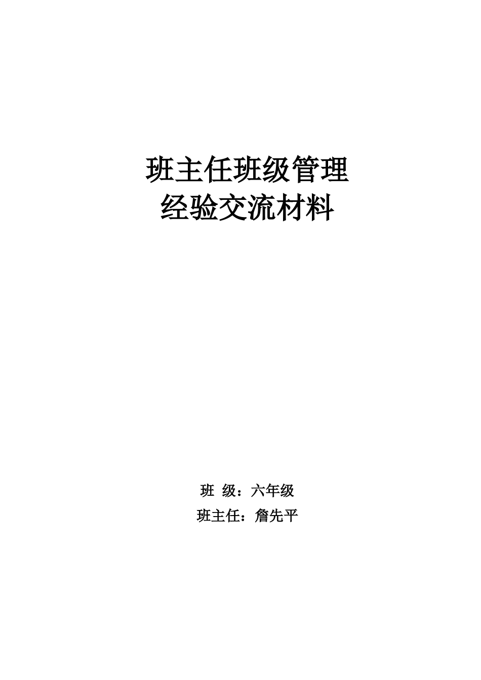 班主任班级管理经验交流_第1页