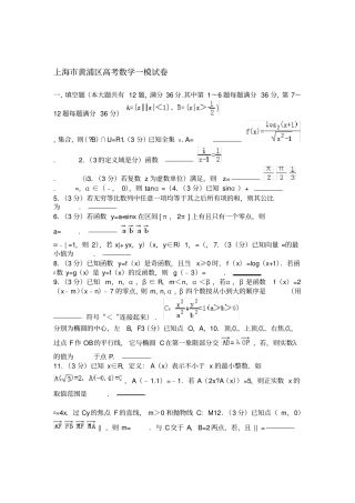 【2020年高考必备】上海黄浦区高考数学一模试卷及答案