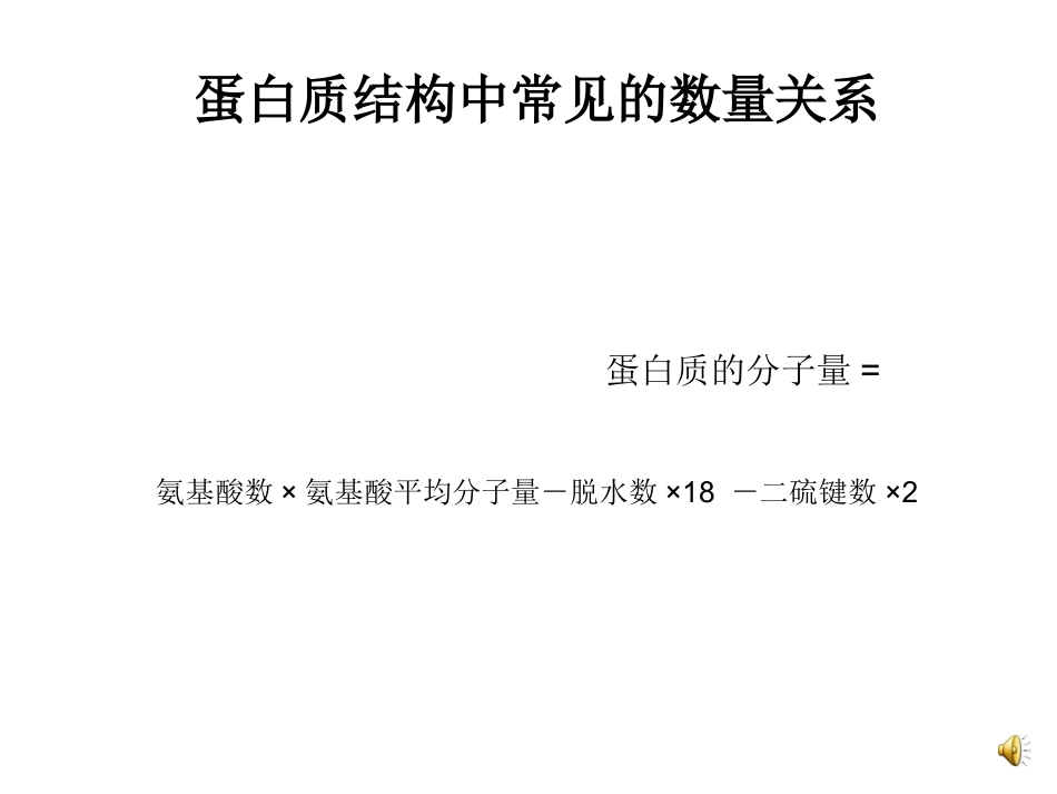 蛋白质中常见的数的微课_第3页