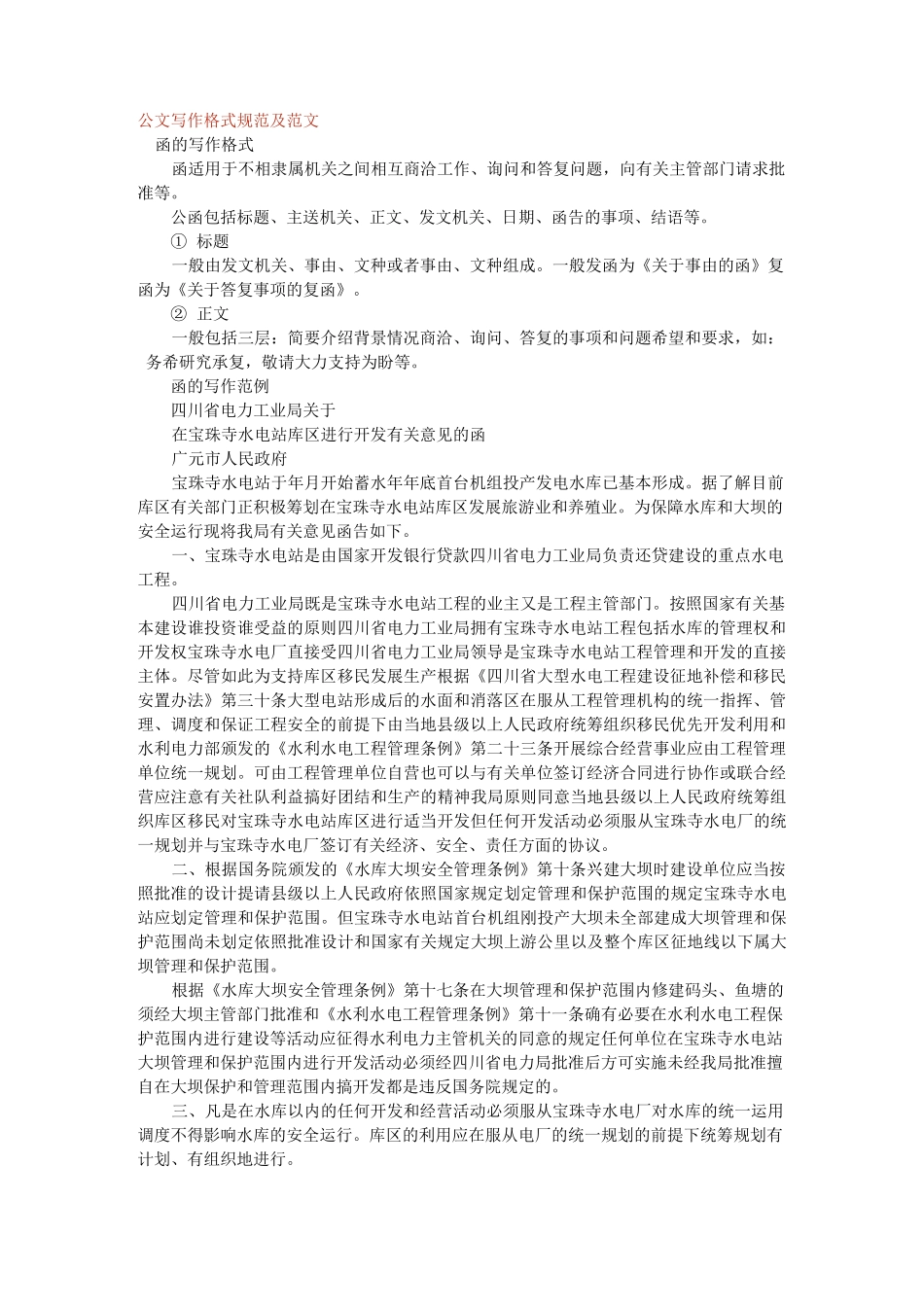 公文写作格式规范及范文_第1页