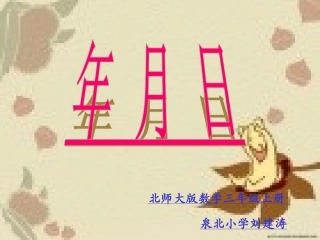 年月日课件-副本