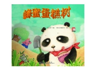 大班绘本：蜂蜜蛋糕树