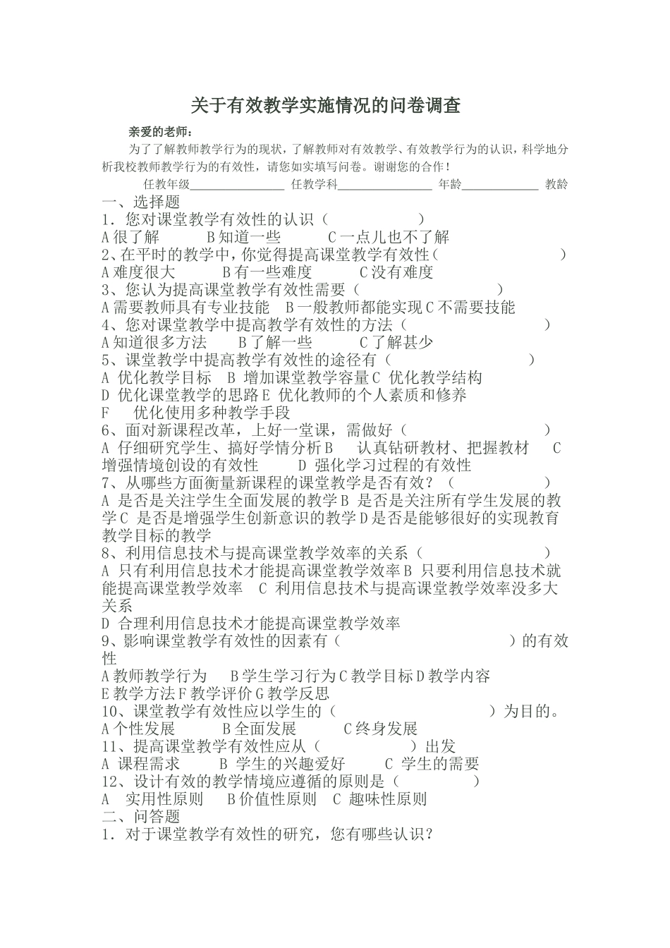 教师问卷调查表_第1页