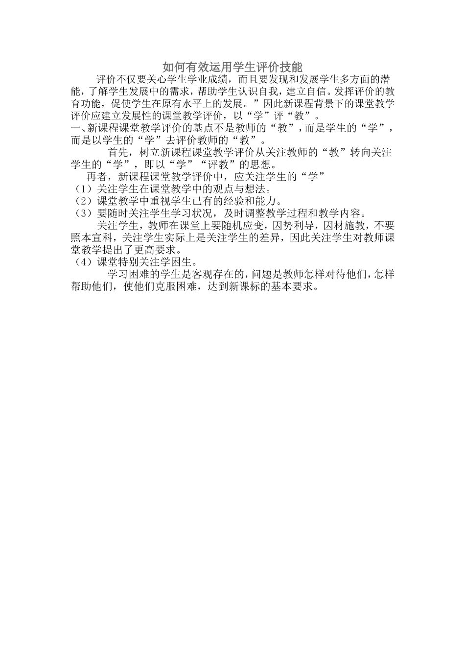 如何有效运用学生评价技能_第1页