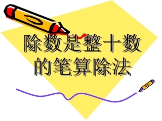 除数是整十数的笔