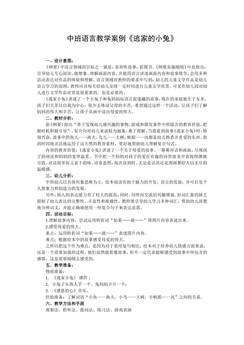 中班语言教学案例《逃家的小兔》_第1页