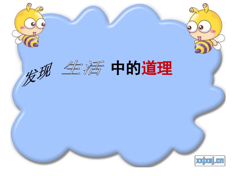 习作发现生活中的道理_第1页